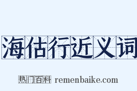 海估行近义词是什么意思的图片